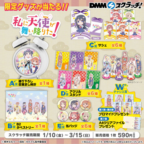 送料無料】 DMMスクラッチ 私に天使が舞い降りた わたてん A賞 録り