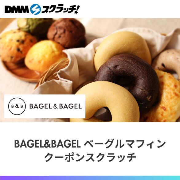 BAGEL&BAGEL ベーグルマフィン クーポンスクラッチ – DMMクーポンスクラッチ
