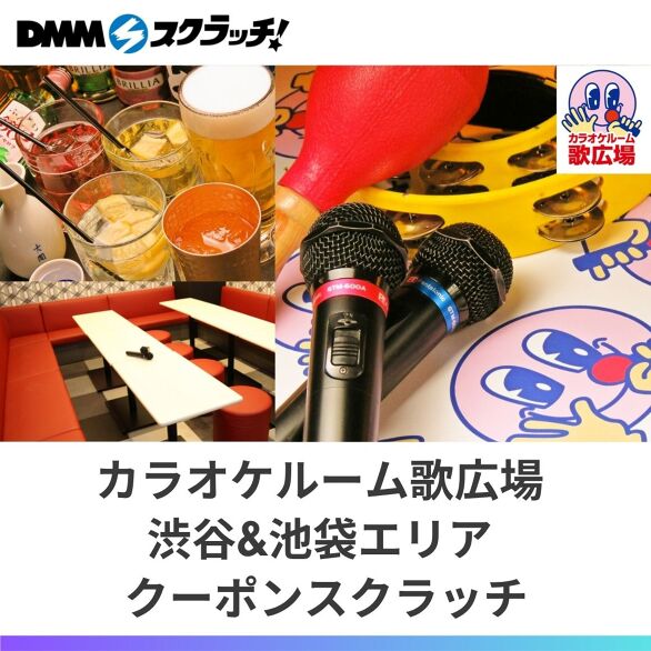 カラオケルーム歌広場 渋谷&池袋エリア クーポンスクラッチ – DMMクーポンスクラッチ