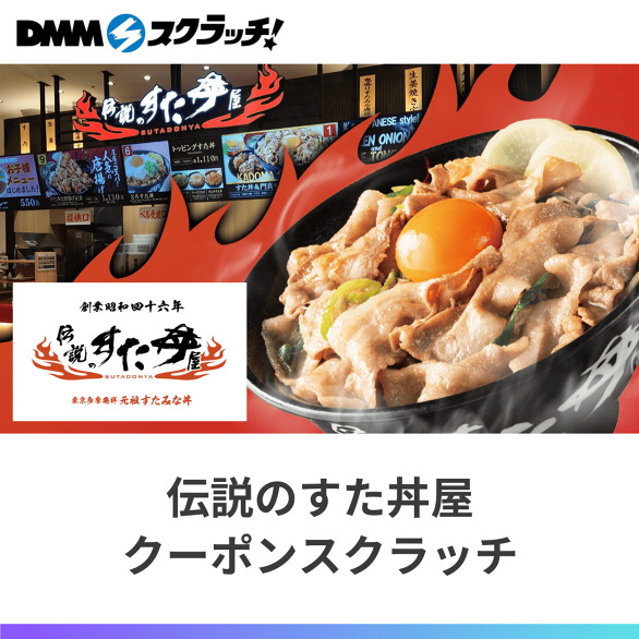 伝説のすた丼屋 クーポンスクラッチ – DMMクーポンスクラッチ