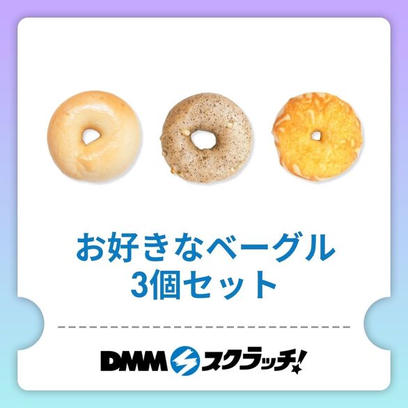 E-1.お好きなベーグル3個セット