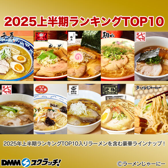 A-1.2025年上半期の人気ラーメンTOP10