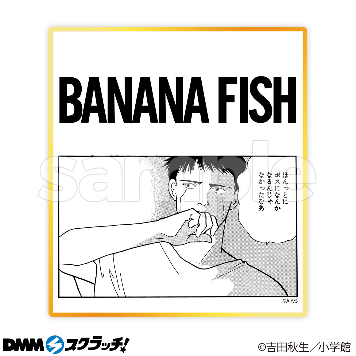 Banana Fish スクラッチ Dmmスクラッチ