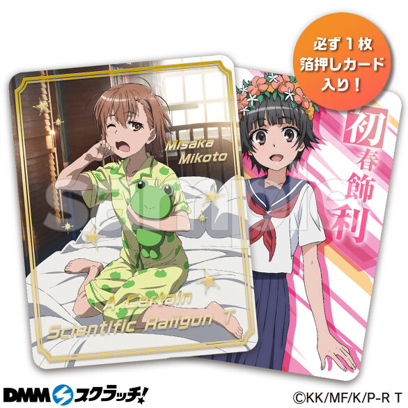 TVアニメ「とある科学の超電磁砲T」 スクラッチ - DMMスクラッチ TVアニメ「とある科学の超電磁砲T」 スクラッチ - DMMスクラッチ