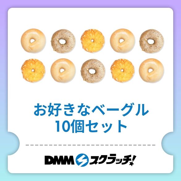 B-1.お好きなベーグル10個セット