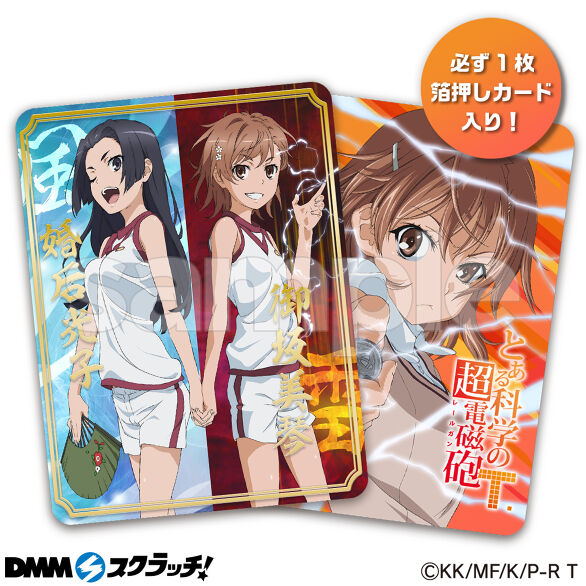 TVアニメ「とある科学の超電磁砲T」 スクラッチ - DMMスクラッチ TVアニメ「とある科学の超電磁砲T」 スクラッチ - DMMスクラッチ