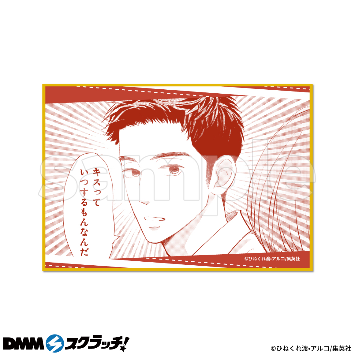 消えた初恋 DMMスクラッチ 景品｜キャラクター玩具