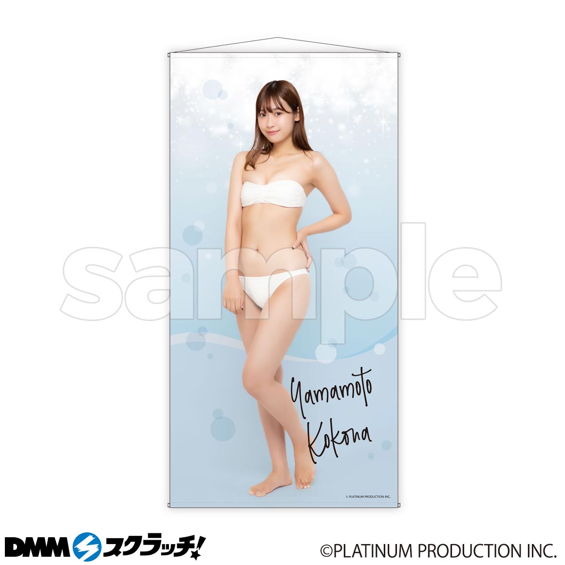 DMMスクラッチ プラチナム 本郷杏奈 A賞 等身大タペストリー