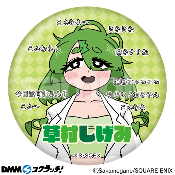 E-6.草村しげみ(配信中)