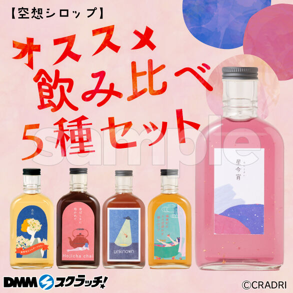 A-1.空想シロップ オススメ飲み比べ5種セット