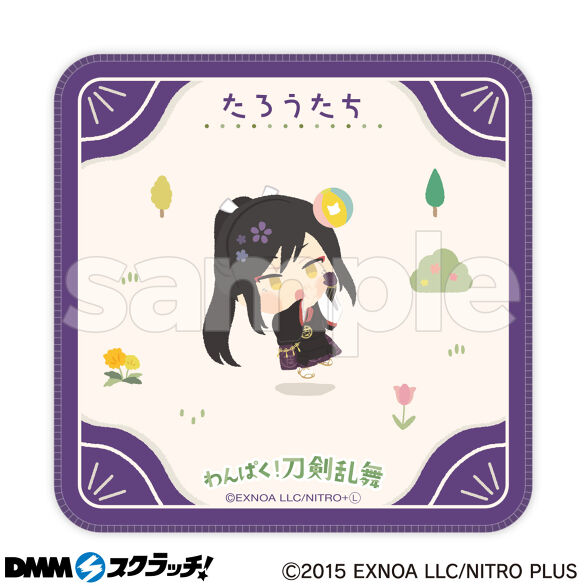 わんぱく！刀剣乱舞～みんないっしょにわんぱくたいむ～ スクラッチ第