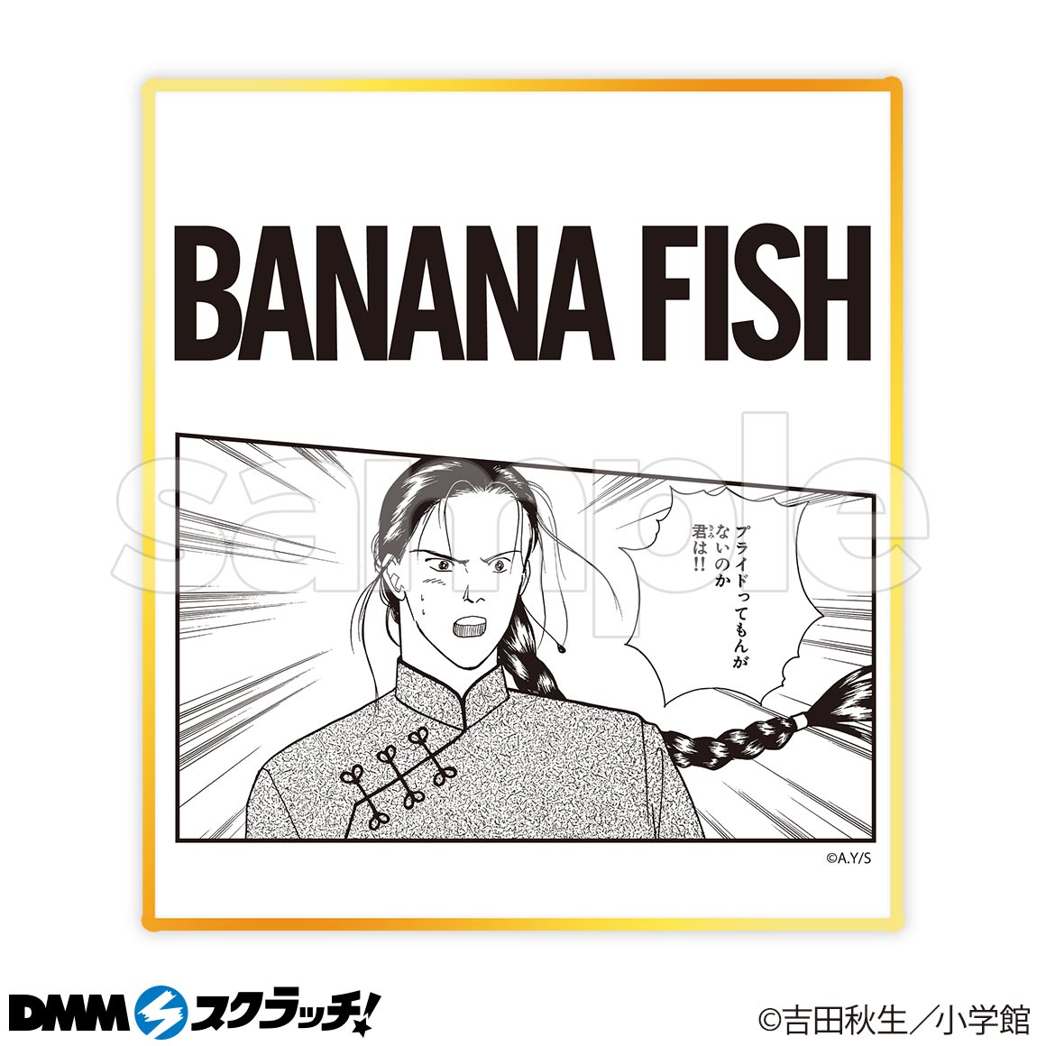 BANANA FISH スクラッチ - DMMスクラッチ