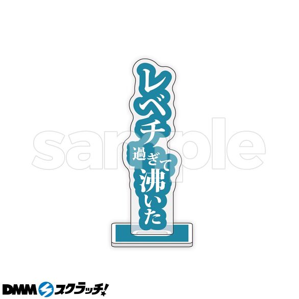 E-4.レベチ過ぎて沸いた