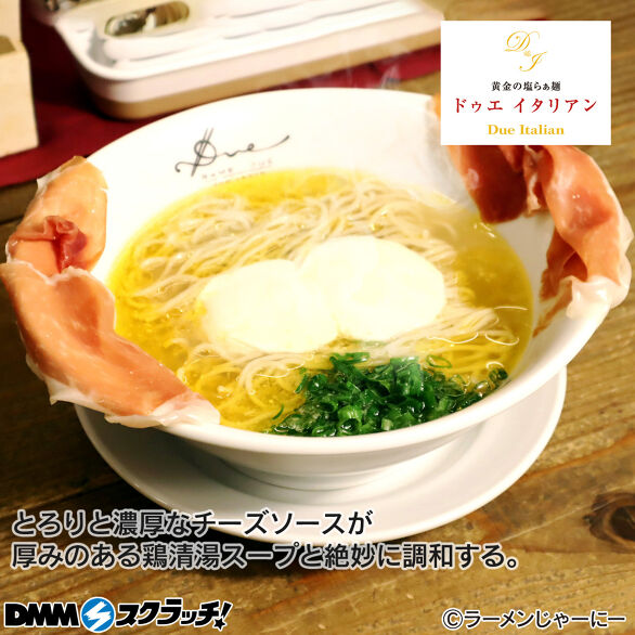 E-8.【ドゥエ・イタリアン】らぁ麺フロマージュ