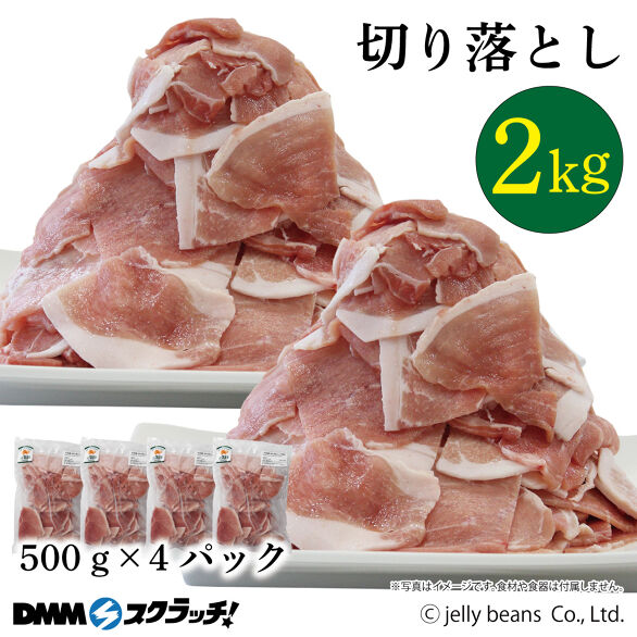 B-2.元気豚 切り落とし 2kg