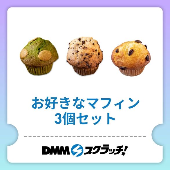 D-1.お好きなマフィン3個セット