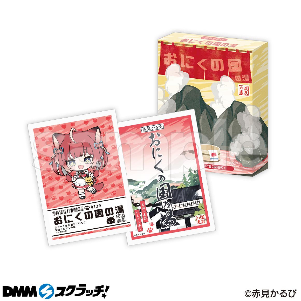赤見かるびのいただきま～す！」 スクラッチ - DMMスクラッチ