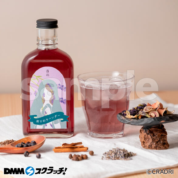 E-2.空想シロップ 百ノ花 祈りのラベンダー