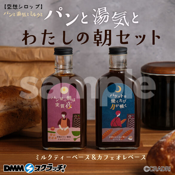 C-2.空想シロップパンと湯気とわたしの朝セット