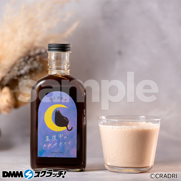 E-1.空想シロップ 真夜中のカカオチャイ