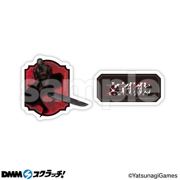 文字化化 DMMスクラッチ D賞 ステッカー 7枚 Homicipher 文字化化 スクラッチ - DMMスクラッチ