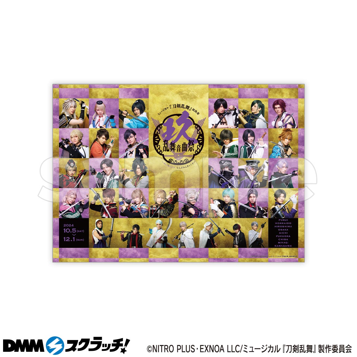 ミュージカル『刀剣乱舞』 祝玖寿 乱舞音曲祭 スクラッチ - DMM