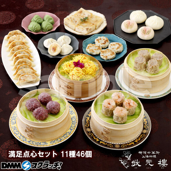 A-1.満足点心セット11種46個