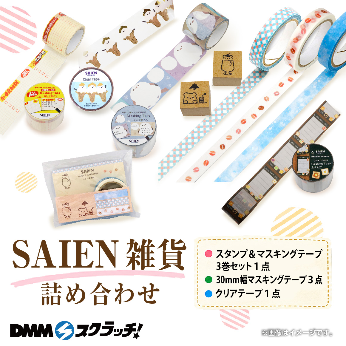 A賞 SAIEN 雑貨 詰め合わせ