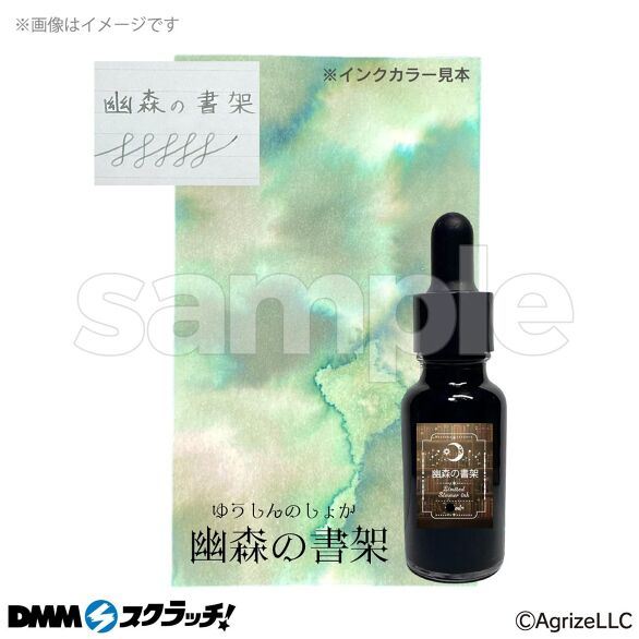 B-5.インク 18ml 幽森の書架