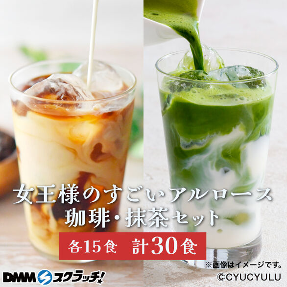 B-1.女王様のすごいアルロース珈琲・抹茶セット