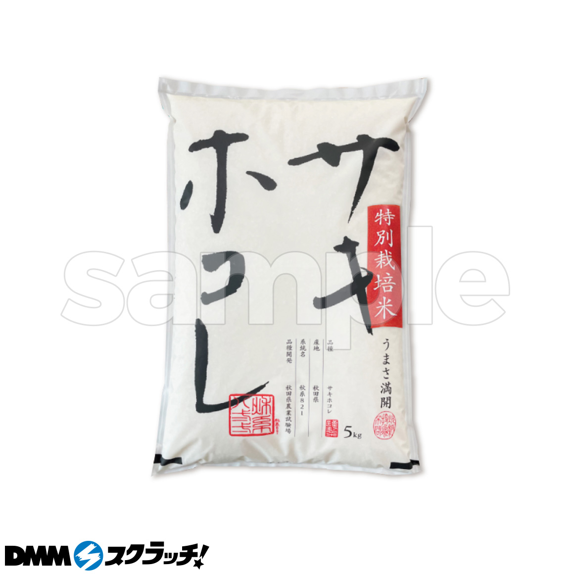 B賞 秋田県産サキホコレ 新米 5kg