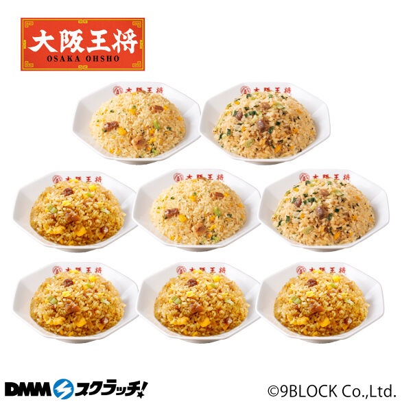 B-1.炒飯3種8食セット