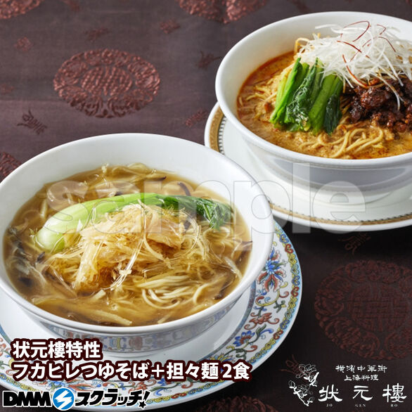 B-3.特製フカヒレつゆそば＆担々麺2食セット