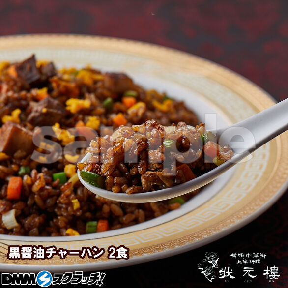 C-4.黒醤油チャーハン 2食