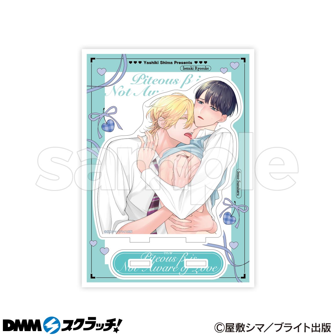 憐れなβは恋を知らない スクラッチ - DMMスクラッチ