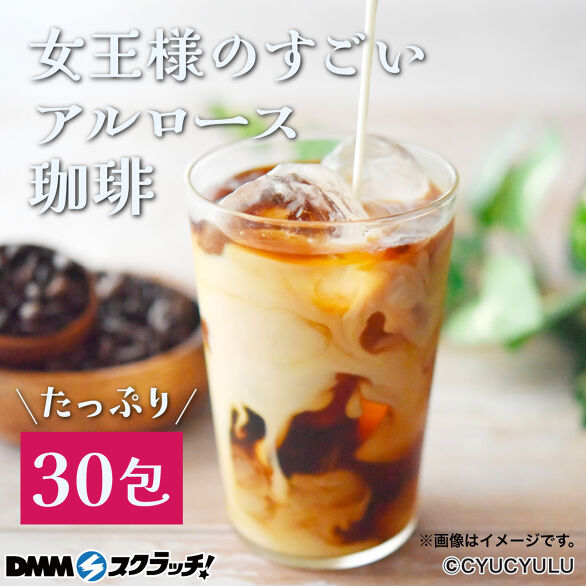 C-1.女王様のすごいアルロース珈琲30食