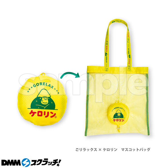 C-2.ごリラックス×ケロリン マスコットバッグ