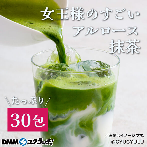 C-2.女王様のすごいアルロース抹茶ラテ30食