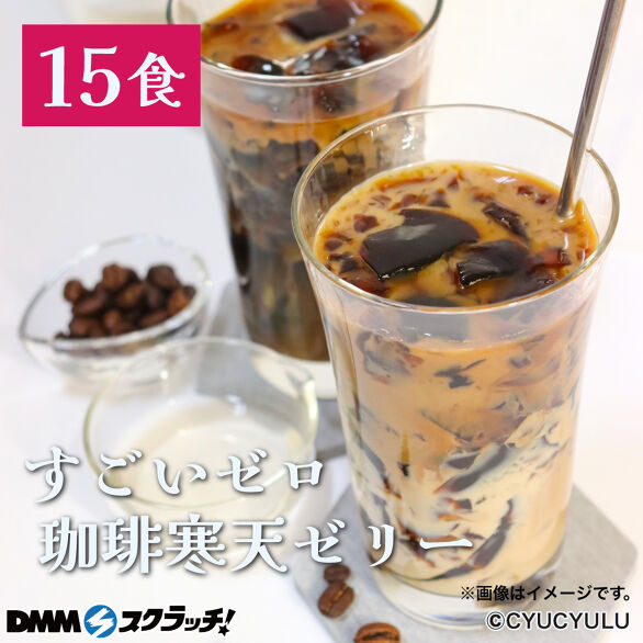 C-3.珈琲寒天ゼリー 15食(シロップ付き)