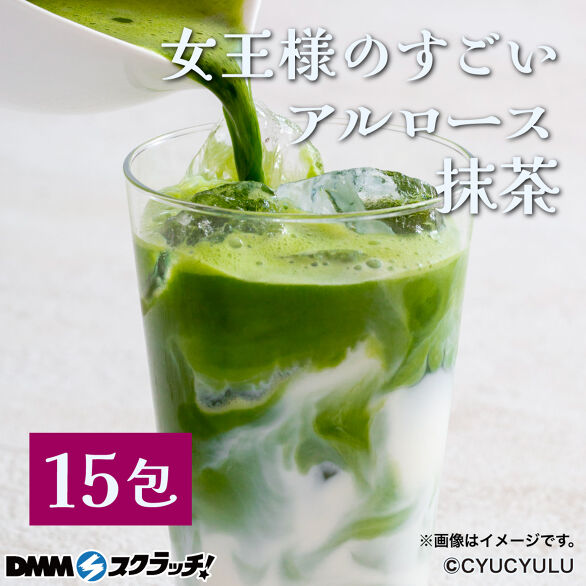 D-4.女王様のすごいアルロース抹茶ラテ15食