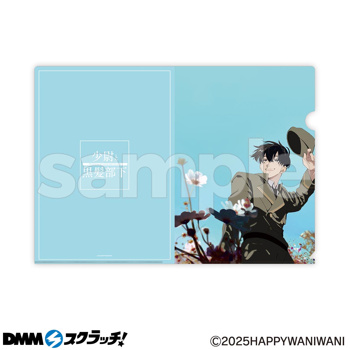 少尉と黒髪部下 スクラッチ - DMMスクラッチ