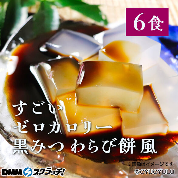 D-5.ゼロカロリー 黒みつわらび餅風6袋