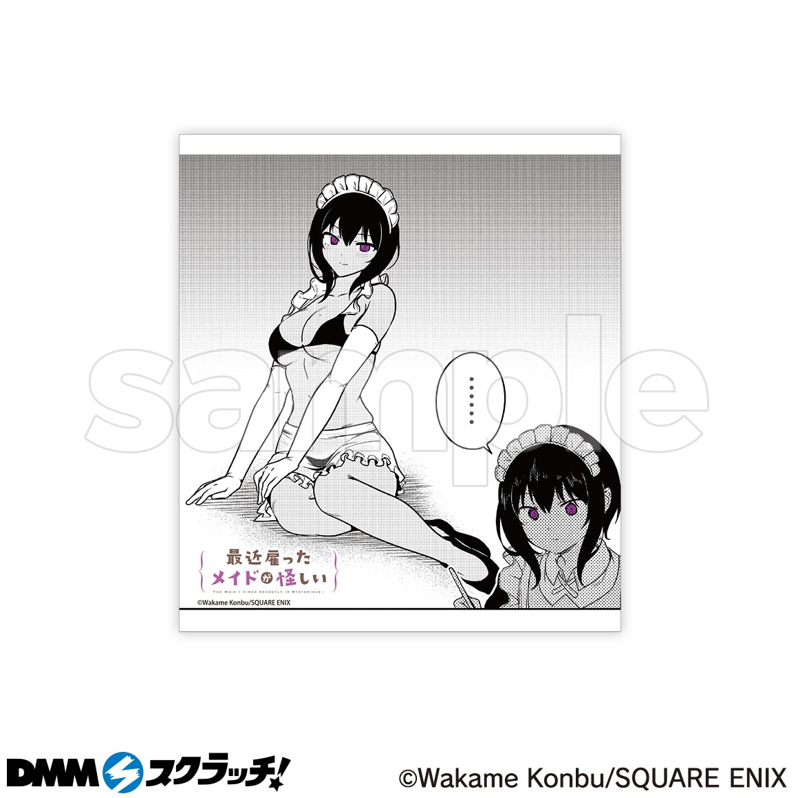 最近雇ったメイドが怪しい スクラッチ - DMMスクラッチ
