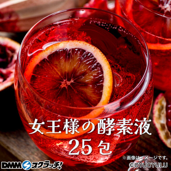 D-6.女王様のすごい酵素液25袋