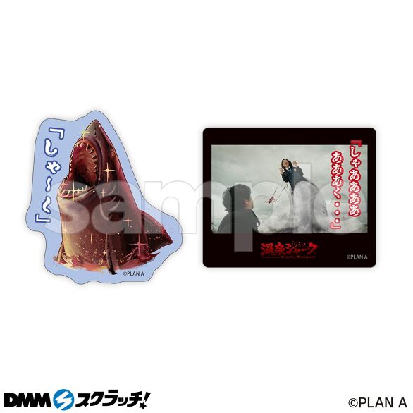 D-8.サメ（B）セット