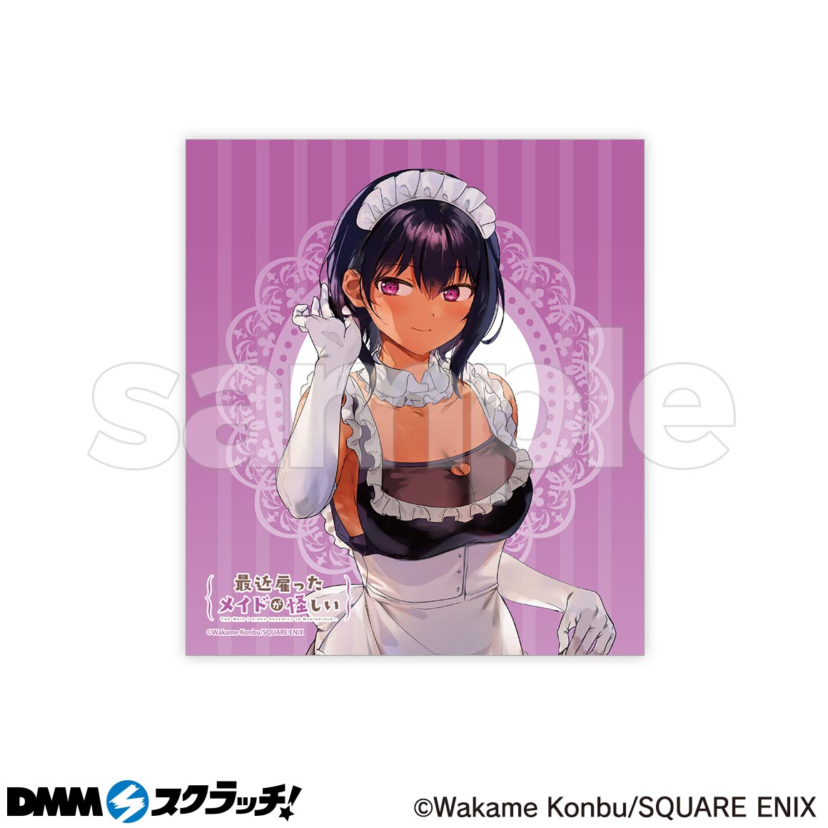 最近雇ったメイドが怪しい スクラッチ - DMMスクラッチ