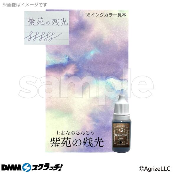 D-1.インク 10ml 紫苑の残光