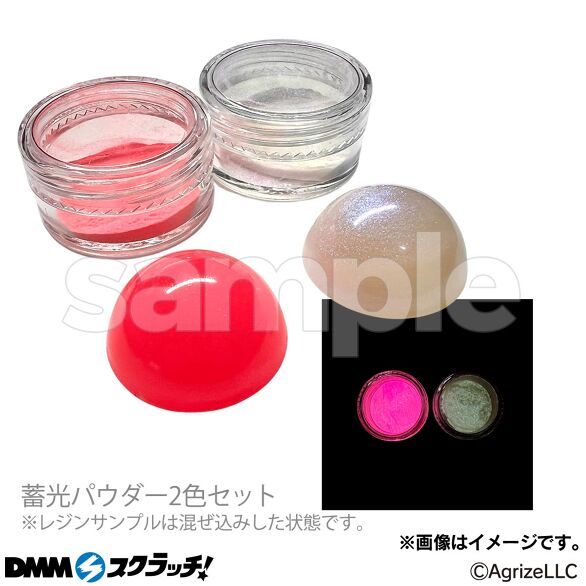 D-1.蓄光パウダーセットA