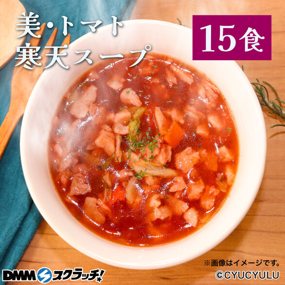 D-1.美・トマト寒天スープ15食