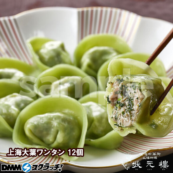 D-2.上海大葉ワンタン12個